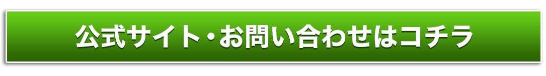 公式サイト・お問い合わせはコチラ