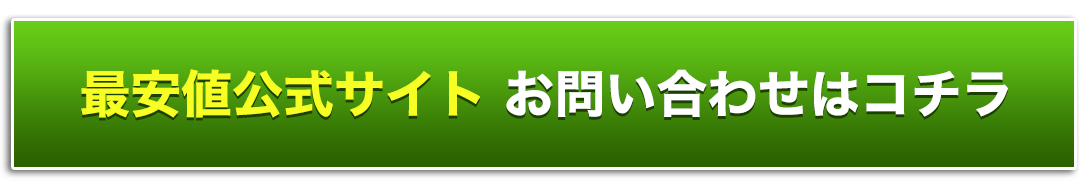 公式サイト・お問い合わせはコチラ