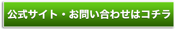 公式サイト・お問い合わせはコチラ