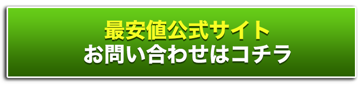 公式サイト・お問い合わせはコチラ