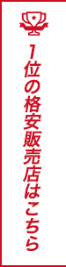 1位の格安販売店はこちら