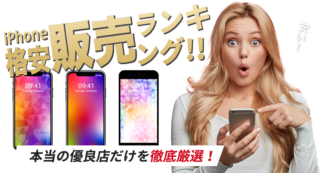 本当の優良店だけを徹底厳選！iPhone格安販売専門店 2023年最新版ランキング