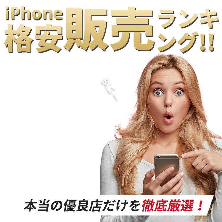 本当の優良店だけを徹底厳選！iPhone格安販売専門店 2023年最新版ランキング